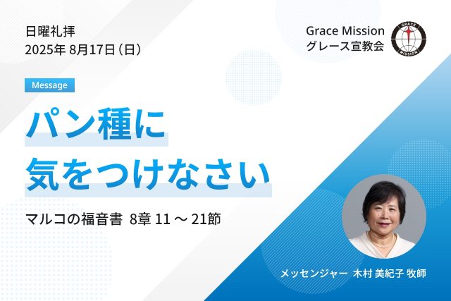 2025年8月17日 日曜礼拝 YouTube配信