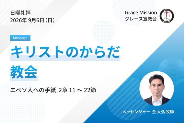 2026年9月6日 日曜礼拝 YouTube配信