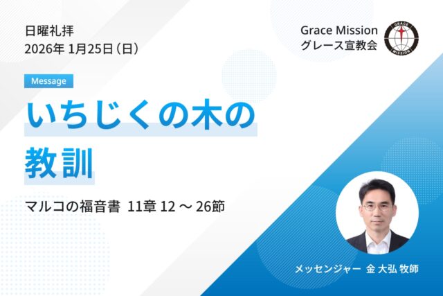 2026年1月25日 日曜礼拝 YouTube配信