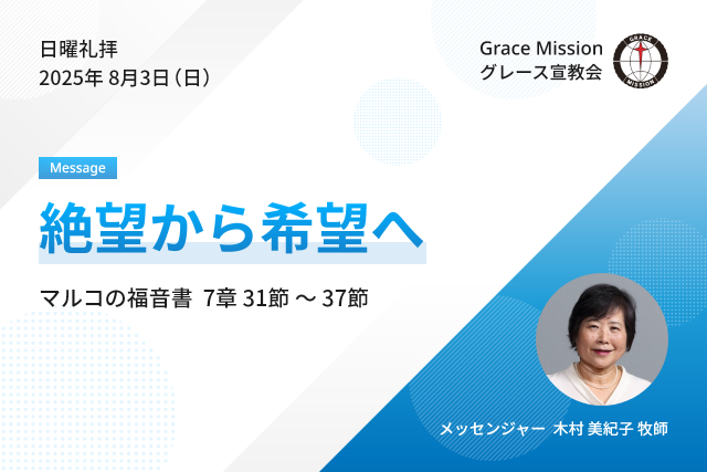 2025年8月3日 日曜礼拝 YouTube配信