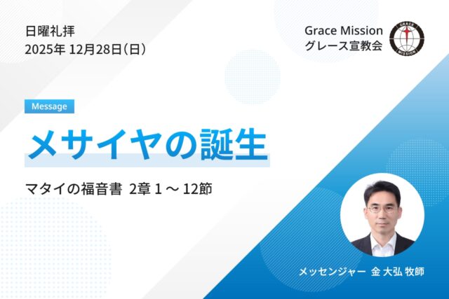 2025年12月28日 日曜礼拝 YouTube配信