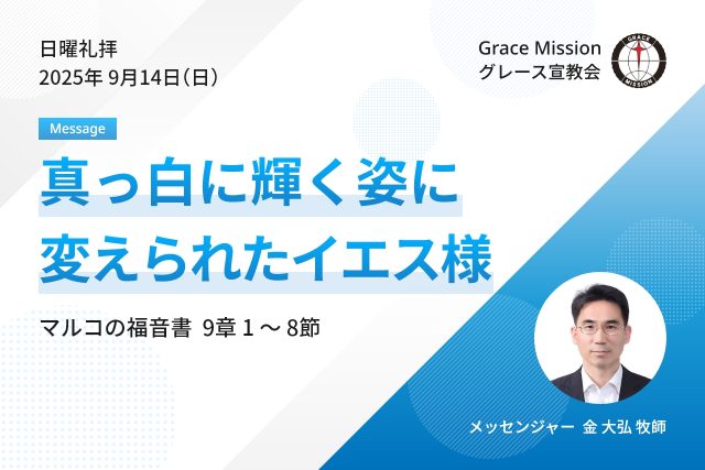 2025年9月14日 日曜礼拝 YouTube配信