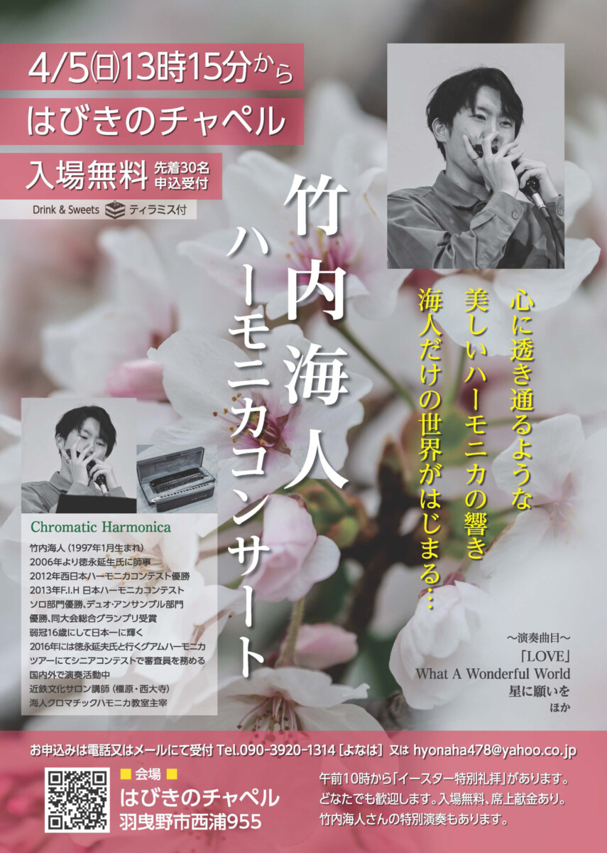はびきのチャペル竹内海人コンサート