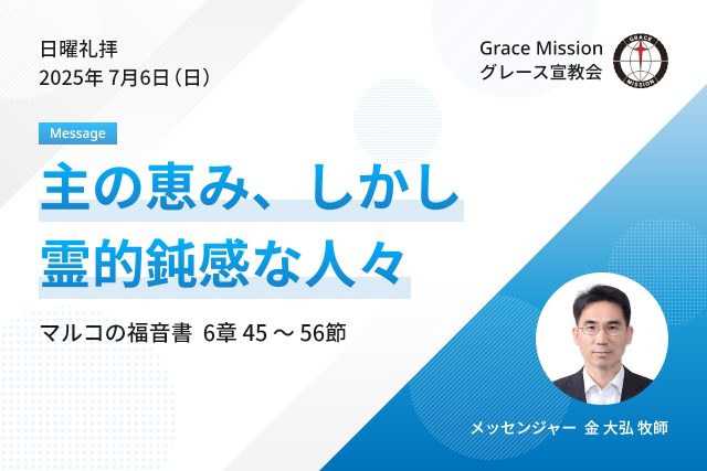 2025年7月6日 日曜礼拝 YouTube配信