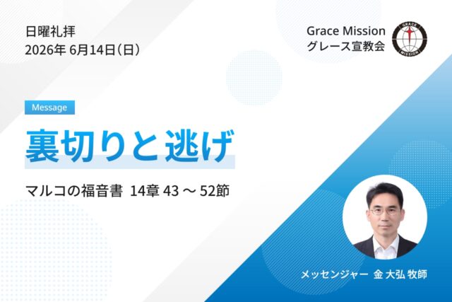 2026年6月14日 日曜礼拝 YouTube配信