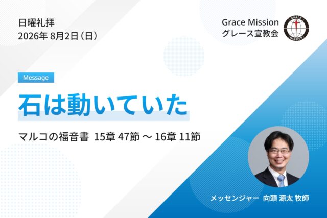 2026年8月2日 日曜礼拝 YouTube配信