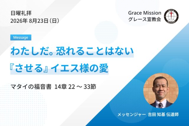 2026年8月23日 日曜礼拝 YouTube配信