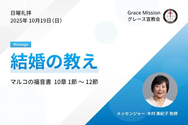 2025年10月19日 日曜礼拝 YouTube配信