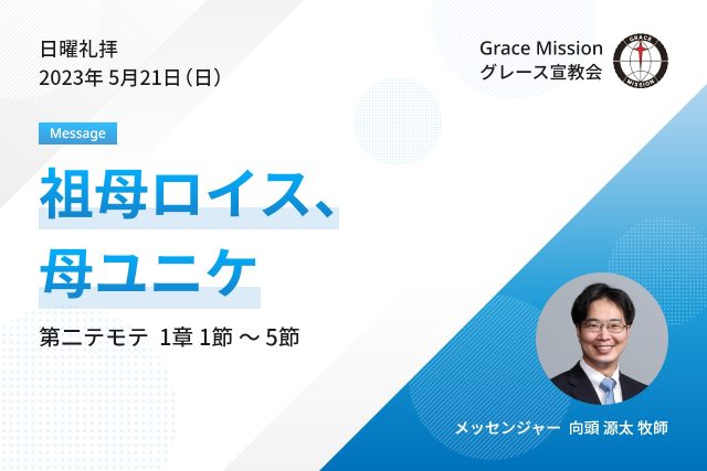2023年5月21日 日曜礼拝 YouTube配信