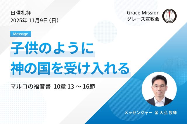 2025年11月09日 日曜礼拝 YouTube配信