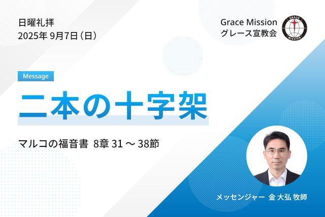 2025年9月7日 日曜礼拝 YouTube配信