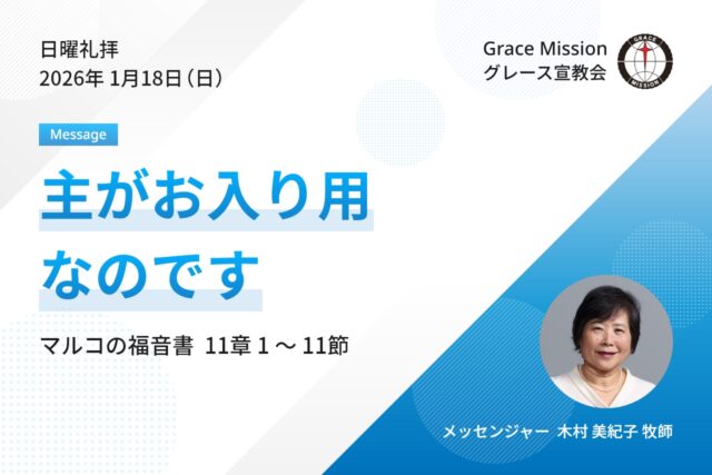2026年1月18日 日曜礼拝 YouTube配信