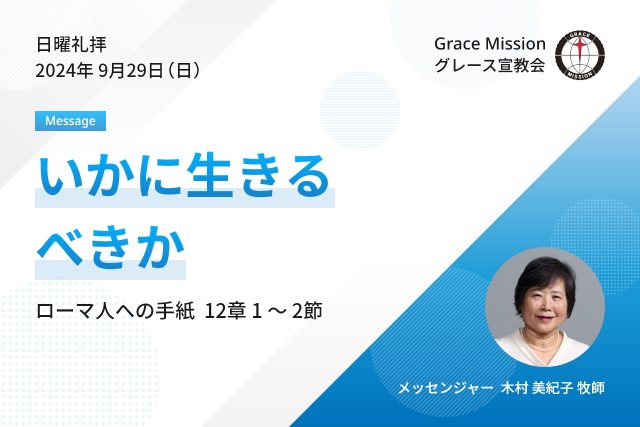 2024年9月29日 日曜礼拝 YouTube配信