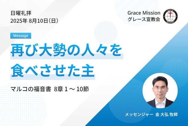 2025年8月10日 日曜礼拝 YouTube配信