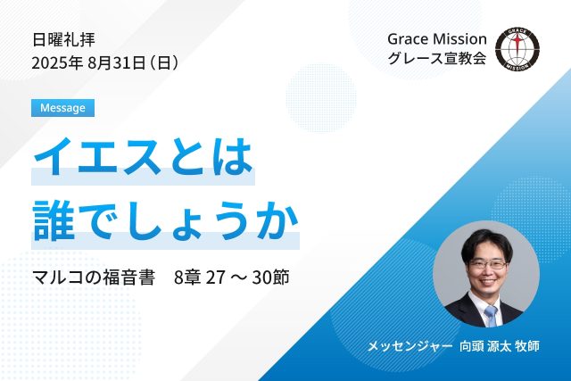 2025年8月31日 日曜礼拝 YouTube配信