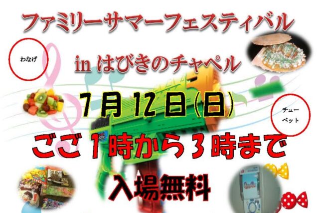 はびきのチャペル サマーフェスティバル2026
