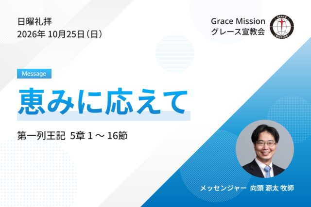 2026年10月25日 日曜礼拝 YouTube配信