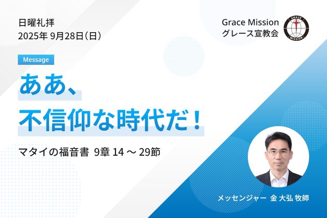 2025年9月28日 日曜礼拝 YouTube配信