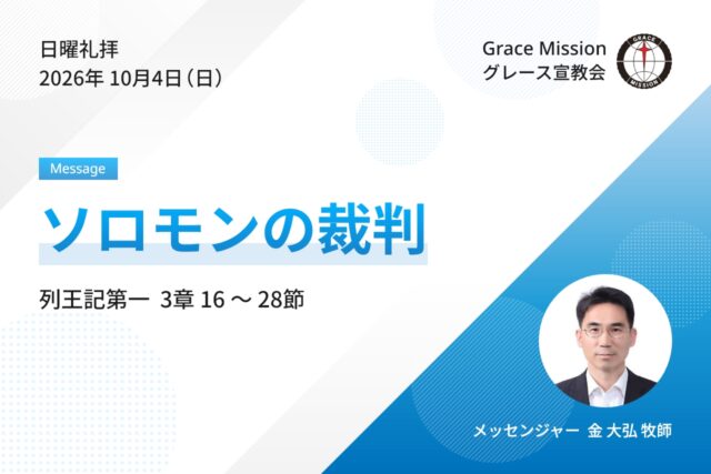2026年10月4日 日曜礼拝 YouTube配信