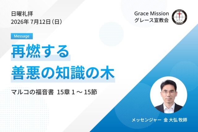 2026年7月12日 日曜礼拝 YouTube配信