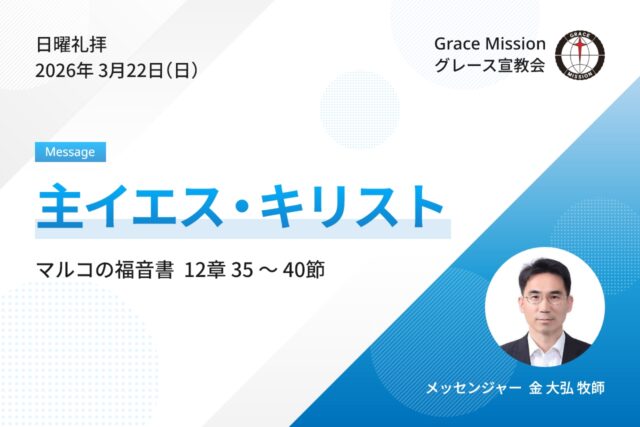 2026年3月22日 日曜礼拝 YouTube配信
