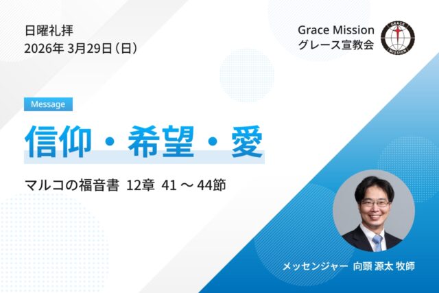 2026年3月29日 日曜礼拝 YouTube配信