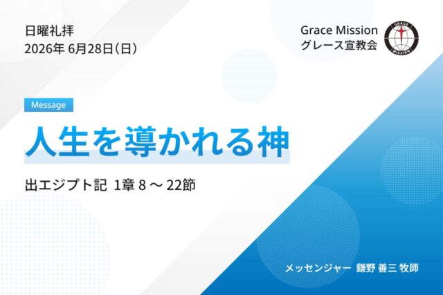 2026年6月28日 日曜礼拝 YouTube配信