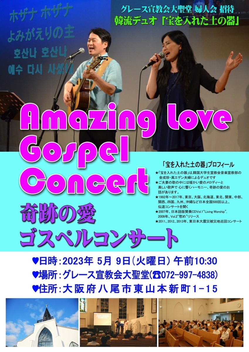 Amazing Love Gospel Concert　奇跡の愛 ゴスペルコンサート