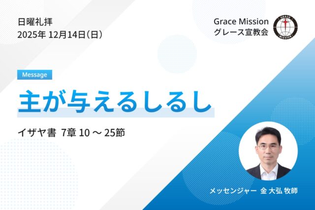 2025年12月14日 日曜礼拝 YouTube配信