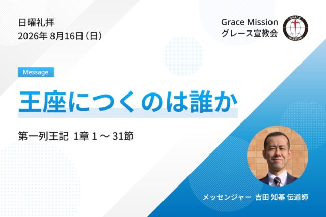 2026年8月16日 日曜礼拝 YouTube配信