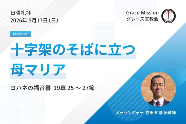 2026年5月17日 日曜礼拝 YouTube配信