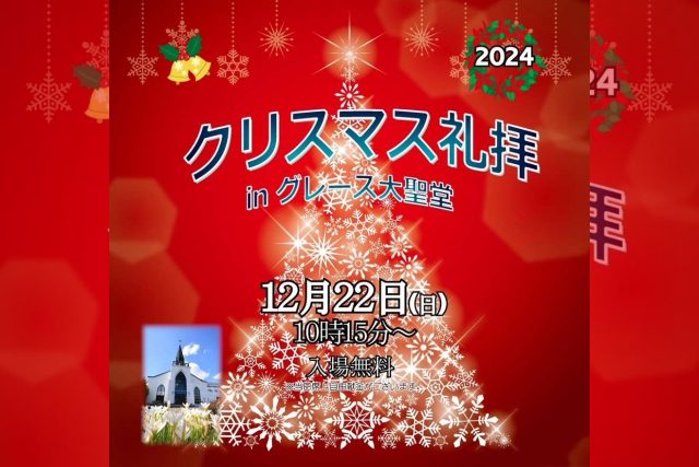 クリスマス礼拝2024 in グレース大聖堂