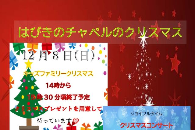 はびきのチャペルのクリスマス2024