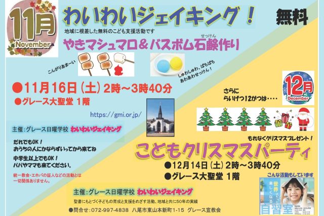 わいわいジェイキング！ 11月＆12月