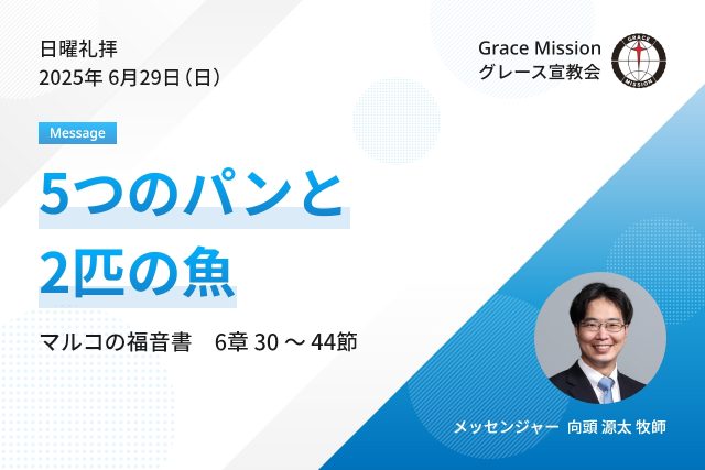 2025年6月29日 日曜礼拝 YouTube配信