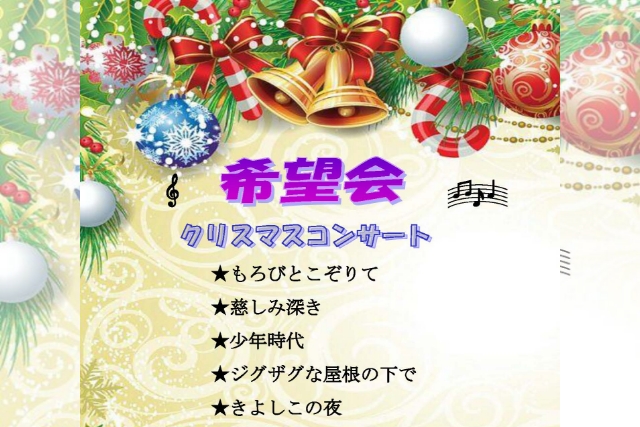 希望会 クリスマスコンサート