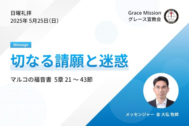 2025年5月25日 日曜礼拝 YouTube配信
