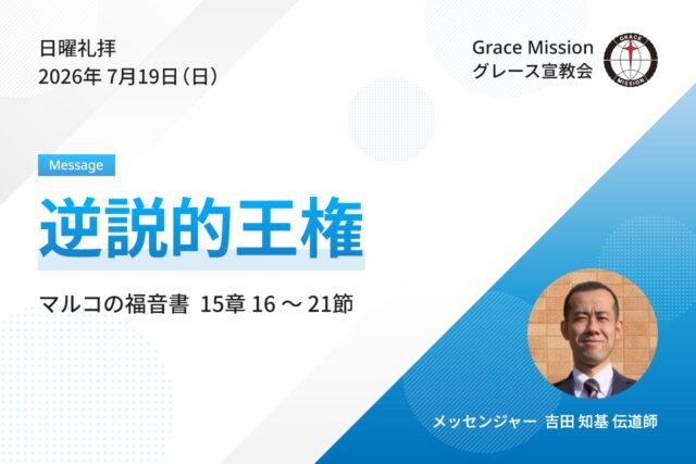 2026年7月19日 日曜礼拝 YouTube配信