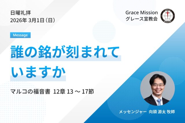 2026年3月1日 日曜礼拝 YouTube配信