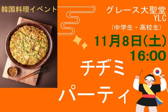 グレース大聖堂YLC チヂミパーティ