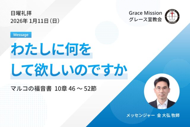 2026年1月11日 日曜礼拝 YouTube配信
