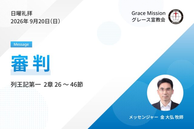 2026年9月20日 日曜礼拝 YouTube配信