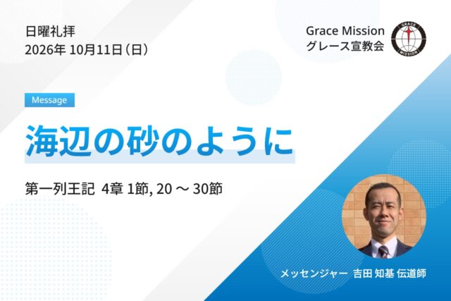 2026年10月11日 日曜礼拝 YouTube配信