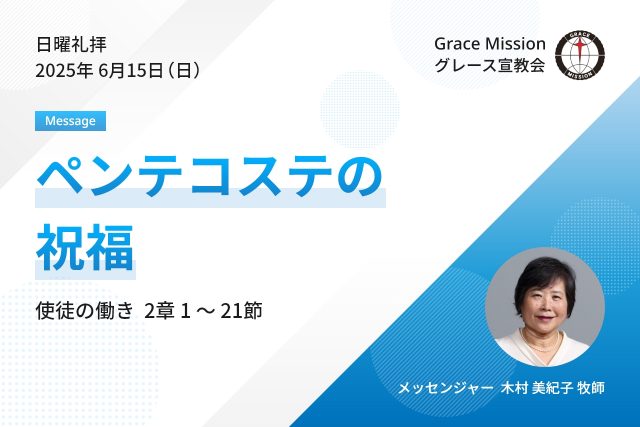 2025年6月15日 日曜礼拝 YouTube配信