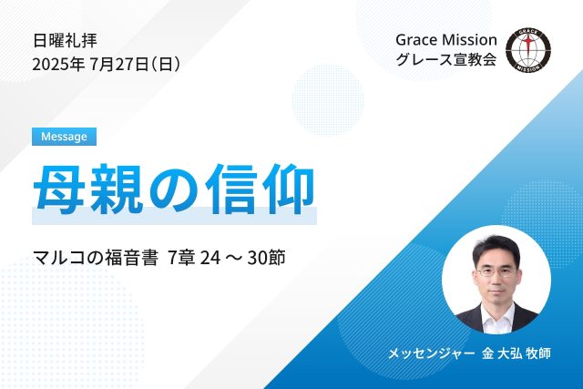 2025年7月27日 日曜礼拝 YouTube配信