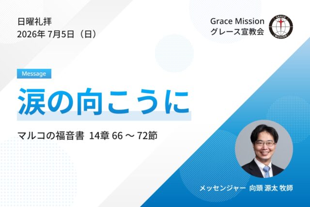 2026年7月5日 日曜礼拝 YouTube配信