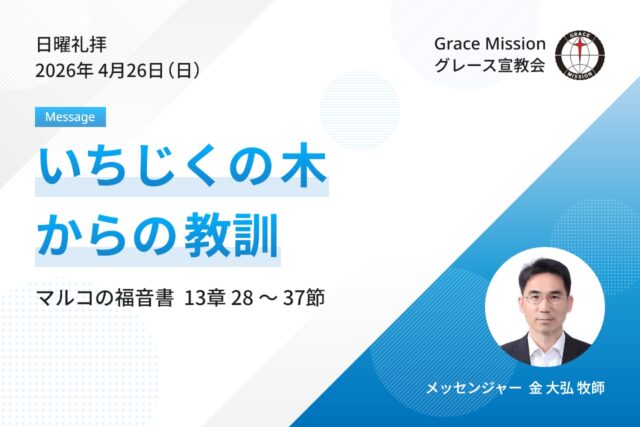 2026年4月26日 日曜礼拝 YouTube配信